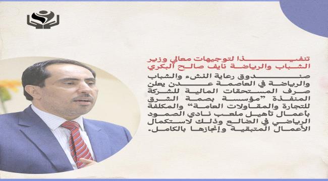 صندوق رعاية النشء والشباب والرياضة يعلن صرف المستحقات المالية لاستكمال أعمال تأهيل ملعب نادي الصمود بالضالع 