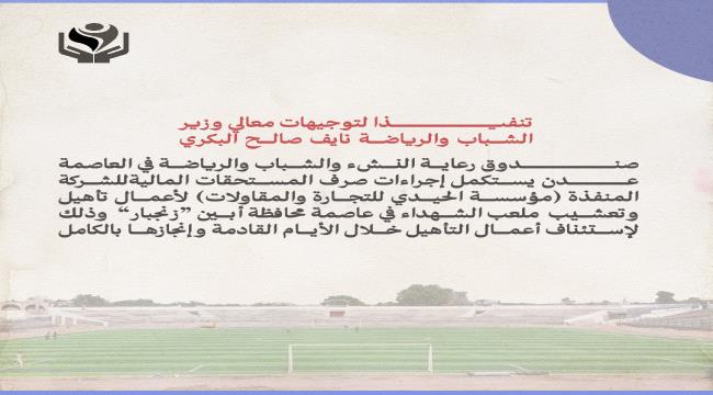 صندوق رعاية النشء والشباب والرياضة يستكمل إجراءات صرف المستحقات المالية للجهة المنفذة لمشروع تأهيل وتعشيب ملعب الشهداء بأبين