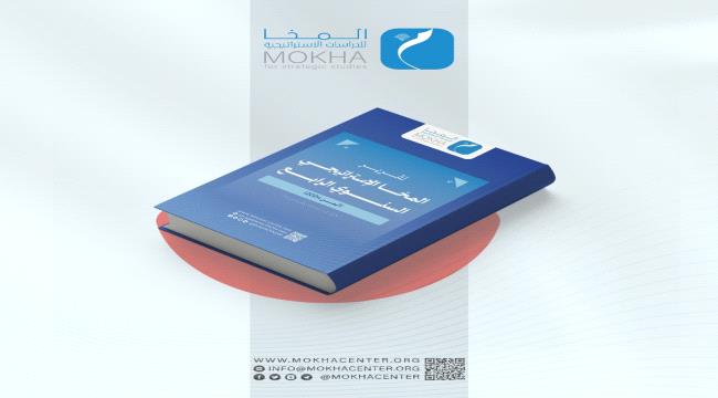 مركز المخا للدراسات الاستراتيجية يُصدر تقريره السنوي الرابع (2024): رؤية شاملة لتطورات المشهد اليمني