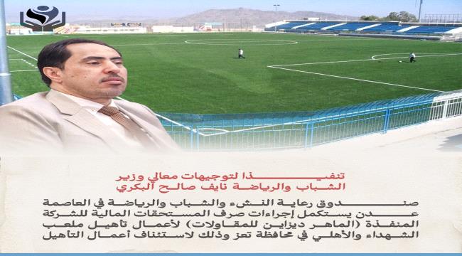 صندوق رعاية النشء والشباب والرياضة يستكمل صرف المستحقات المالية للشركة المنفذة لمشروع إعادة تأهيل ملعب الشهداء والأهلي بتعز  