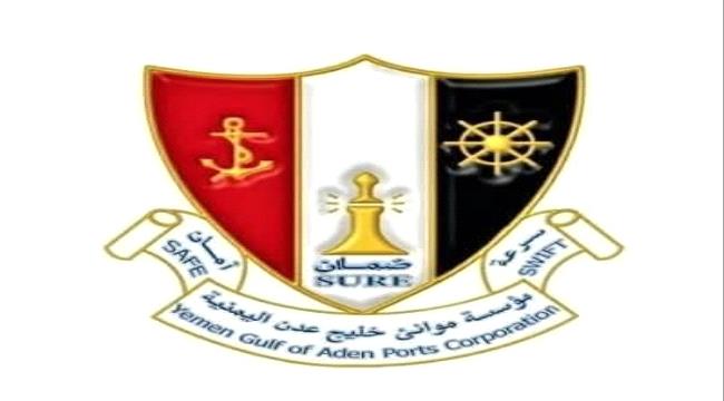مؤسسة موانئ خليج عدن تهنئ القيادة السياسية والشعب اليمني بمناسبة حلول عيد الفطر المبارك