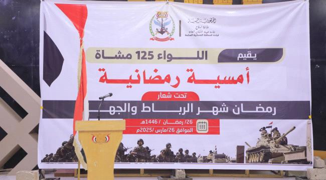 تكريم 130 جريحا من منتسبي اللواء 125 مشاة في المنطقة العسكرية السابعة