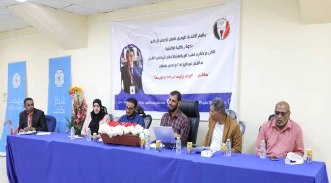 الاتحاد العام للإعلام الرياضي ينظّم ندوة في اربعينيةالفقيد "هاشم الوحصي"