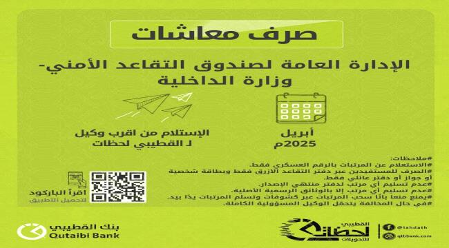  بدء صرف معاشات شهر أبريل 2025م لمتقاعدي الداخلية والأمن عبر القطيبي