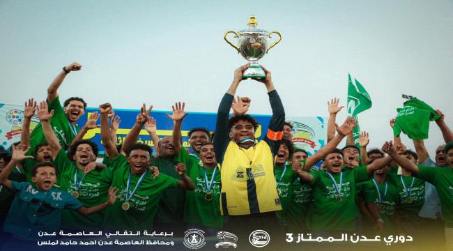 بدون هزيمة .. وحدة عدن يتوّج بطلاً لدوري عدن الممتاز (النسخة الثالثة)