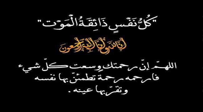 الوكيل السقاف يعزي في وفاة الشخصية الوطنية والاجتماعية محمد سعيد الحبيشي
