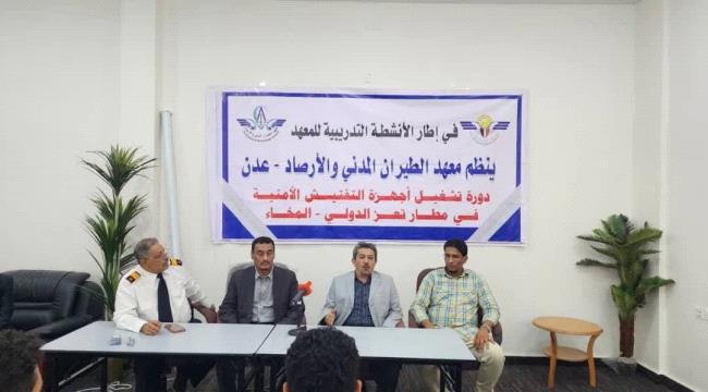 معهد الطيران يدشن دورة تشغيل أجهزة التفتيش الأمنية في مطار المخاء الدولي