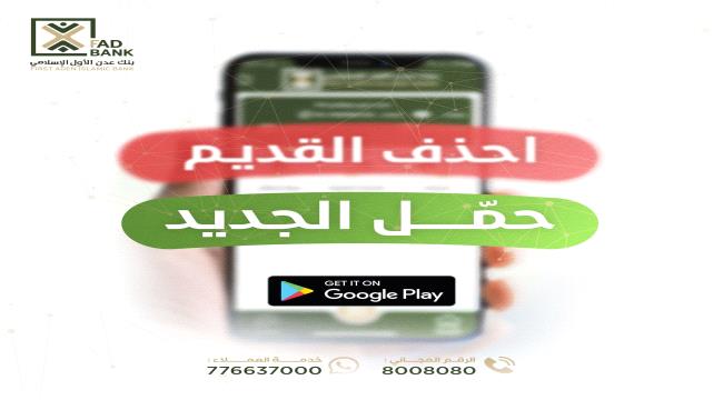 بنك عدن الأول الإسلامي يعزز خدماته الرقمية بإصدار تطبيقه الجديد