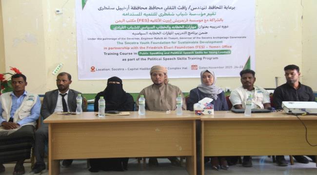 محافظ سقطرى يختتم دورة مهارات الخطابة والخطاب السياسي للشباب القيادي
