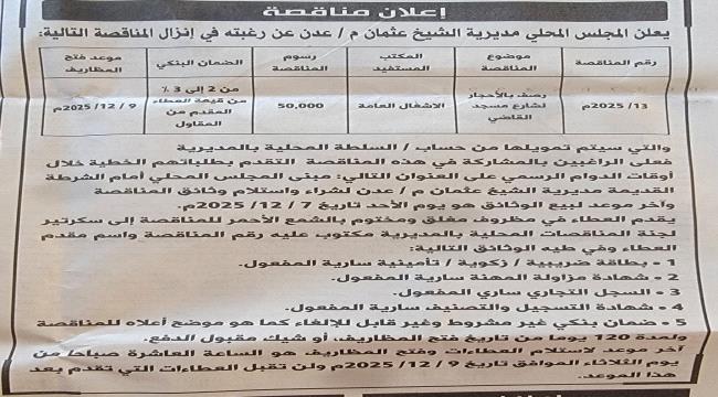 بتمويل من سلطة المديرية.. محلي الشيخ عثمان يعلن عن إنزال مناقصة في قطاع الأشغال العامة