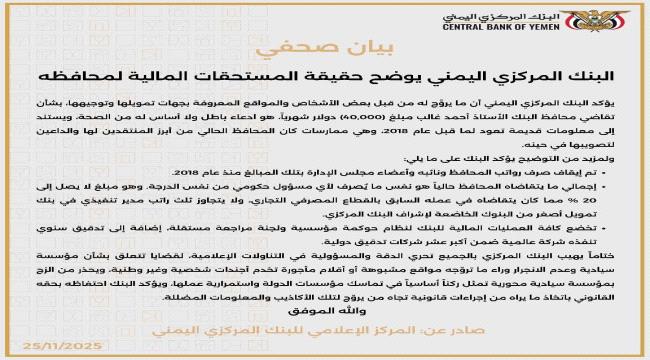 البنك المركزي ينفي مزاعم حول المستحقات المالية لمحافظه