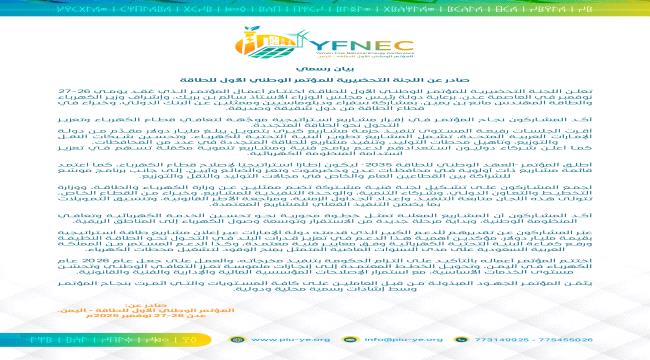 اللجنة التحضيرية تعلن اختتام أعمال المؤتمر الوطني الأول للطاقة وإقرار حزمة مشاريع استراتيجية بقيمة مليار دولار