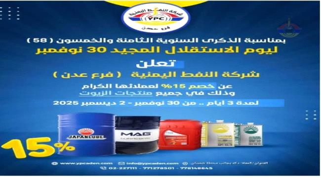 شركةالنفط فرع عدن تحيي ذكرى الاستقلال بخصم 15% على جميع أنواع الزيوت الأصلية 