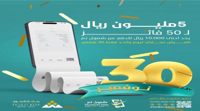 بنك الشمول يطلق عرضاً استثنائياً بمناسبة يوم الاستقلال ويمنح جوائز مالية بقيمة 5 مليون ريال
