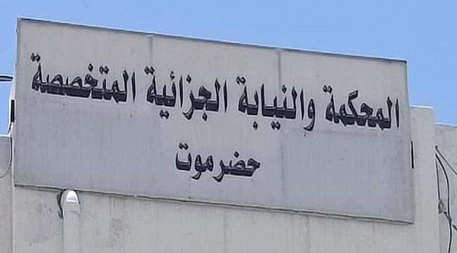 المحكمة الجزائية بحضرموت تصدر أحكامًا بحق عدد من المدانين في قضايا جنائية