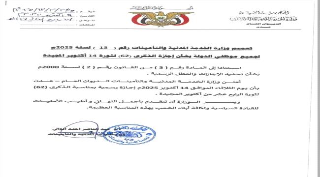 وزارة الخدمة المدنية تعلن الثلاثاء إجازة رسمية بمناسبة الذكرى الـ 62 لثورة 14 أكتوبر المجيدة