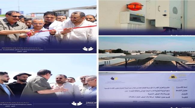   بدعم من مؤسسة أولاد الصغير التنموية.. تدشين مشروع دعم إدارة البحث الجنائي بعدن بالطاقة المتجدد