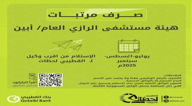 بدء صرف مرتبات شهر يوليو وأغسطس وسبتمبر 2025 لهيئة مستشفى الرازي العام م/أبين عبر شبكة القطيبي 