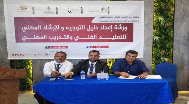 ورشة عمل إعداد دليل التوجيه والإرشاد المهني في قطاع التعليم الفني بعدن 