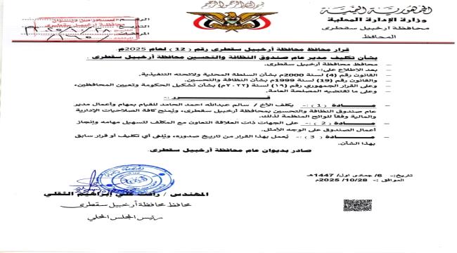 محافظ سقطرى يُصدر قرارًا بتكليف سالم الحامد مديرًا عامًا لصندوق النظافة والتحسين بالمحافظة