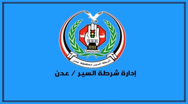 شرطة السير بعدن تصدر تقريرها الأسبوعي وتكشف عن آلاف المخالفات و8 حوادث مرورية