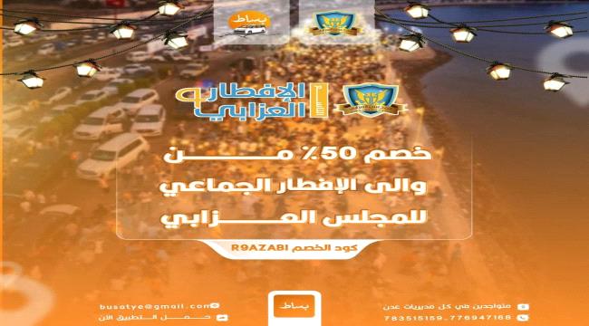 تعاون بين شركة بساط والمجلس العزابي لتقديم خصم 50% على المشاوير بمناسبة الإفطار التاسع