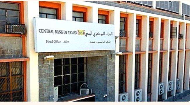 المركزي اليمني يوقف تراخيص 3 شركات صرافة وسحب ترخيص فرع الشامل في المنصورة