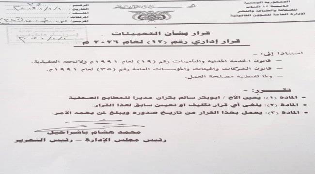 عمال المطبعة الصحفية بمؤسسة 14 أكتوبر يهنئون أبو بكر سالم بكران بتعيينه مديرًا للمطبعة