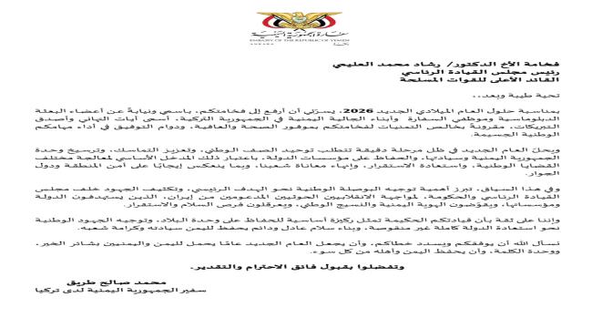 السفير اليمني لدى تركيا يرفع أسمى التهاني لرئيس مجلس القيادة الرئاسي بمناسبة العام الجديد 2026