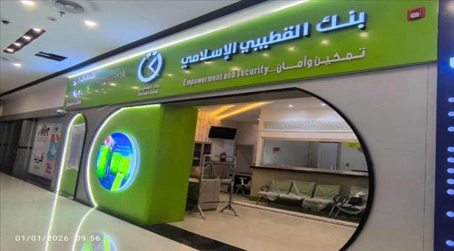 بنك القطيبي الإسلامي يفتتح فرعه الجديد في عدن مول ضمن خطته التوسعية