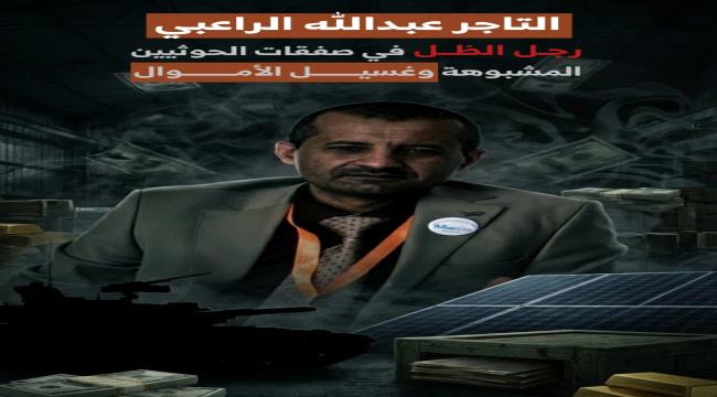 التاجر "عبدالله الراعبي".. رجل الظل في صفقات الحـ.ـوثيين المشبوهة وغسيل الأموال