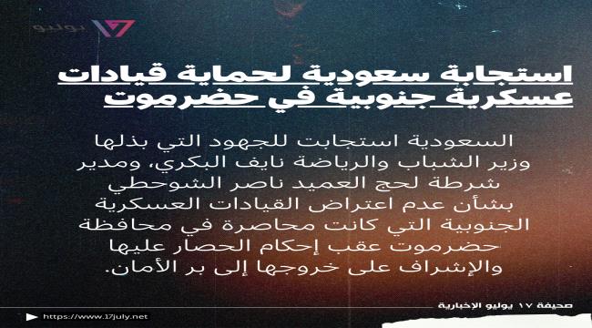 العميد ياسر الحدي: استجابة سعودية لجهود البكري والشوحطي أنهت حصار قيادات عسكرية جنوبية في حضرموت