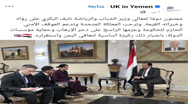 السفارة البريطانية في اليمن : ممتنون دومًا لمعالي وزير الشباب والرياضة ‪نايف البكري‬ على رؤاه وخبراته القيّمة
