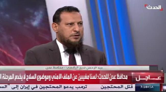 محافظ عدن: العاصمة تجاوزت المرحلة الصعبة وتتجه نحو الاستقرار والوضع الآمن