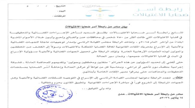 رابطة أسر ضحايا الاغتيالات تعبر عن قلقها من تأخر الإجراءات القضائية وتناشد بتحريك القضايا