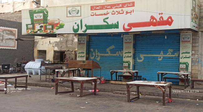 إغلاق أقدم مقهى في عدن بسبب أزمة الغاز الخانقة 