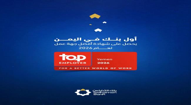 بنك التضامن ينال شهادة أفضل جهة عمل لعام 2026