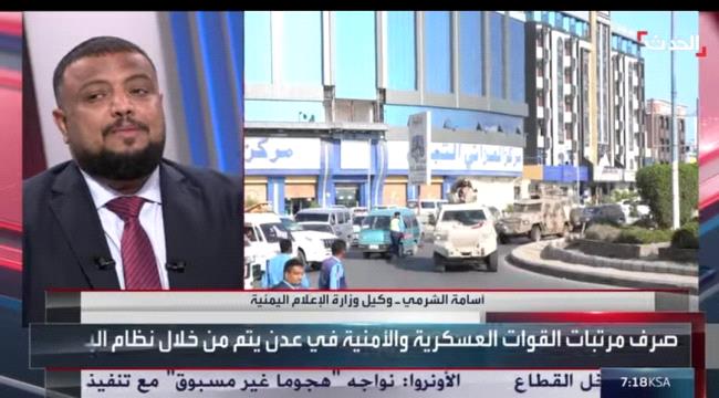 وكيل وزارة الإعلام اليمنية يؤكد دور السعودية في تحسن الأوضاع بعدن