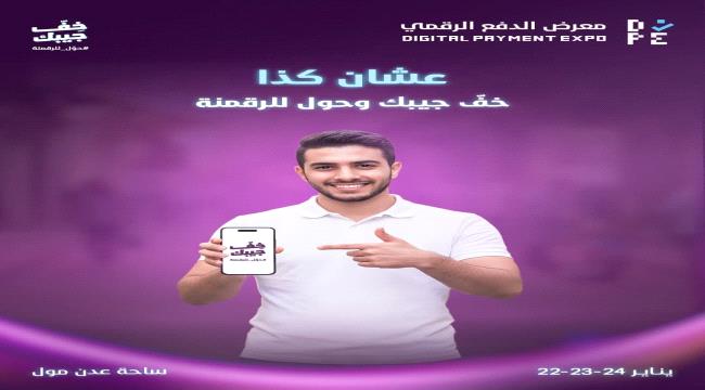 “خفّ جيبك… وحوّل للرقمنة” شعار معرض الدفع الرقمي في عدن