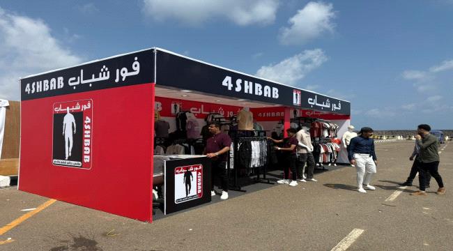 فورشباب يعلن خصم 20٪ على جميع منتجاته ضمن معرض الدفع الرقمي بعدن مول