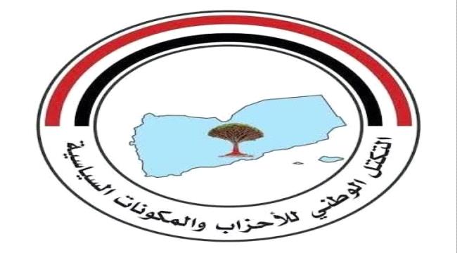 التكتل الوطني للأحزاب والمكونات السياسية يدين التفجير الإرهابي الذي استهدف موكب العميد حمدي شكري في عدن