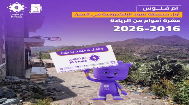 أم فلوس… عقدٌ كامل من الريادة في خدمات الدفع الإلكتروني