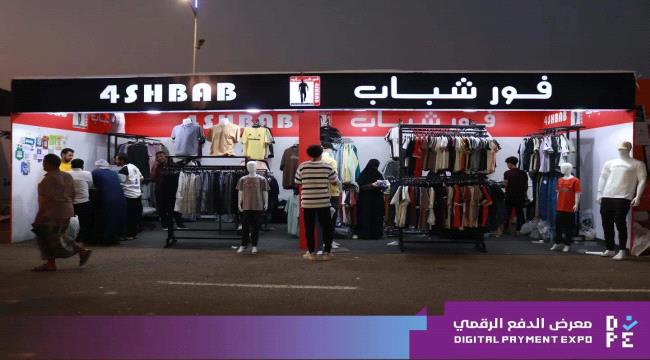 اليوم تُختتم فعاليات معرض الدفع الرقمي بعروض مميزة من فور شباب في عدن مول