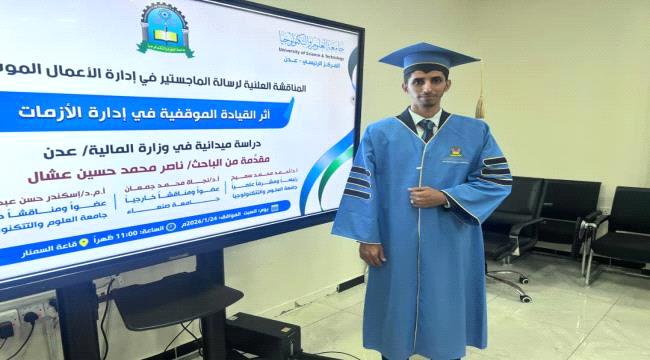 باحث من جامعة العلوم والتكنولوجيا ينال الماجستير بامتياز في إدارة الأعمال