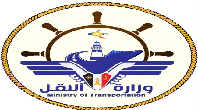وزارة النقل تعرب عن تأييدها بيان تحالف دعم الشرعية بشأن حماية أمن وسلامة الملاحة البحرية
