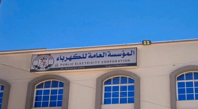 مصدر مسؤول في كهرباء المهرة: انخفاض ساعات التشغيل نتيجة ارتفاع الأحمال