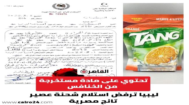 ليبيا ترفض استلام شحنة عصير تانج مصرية تحتوي على مادة E120 المستخرجة من الخنافس  