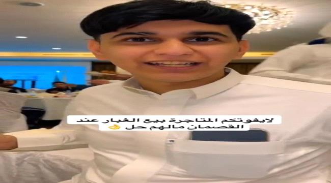 شاب من القصيم يبيع أغرب سلعة في العالم!