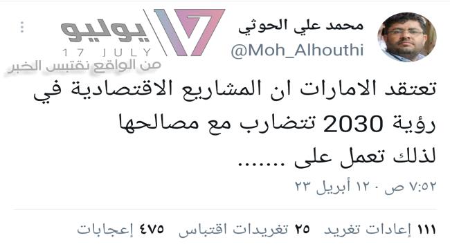 محمد علي الحوثي يقف إلى صف السعودية ويتهم بشكل غير معلن الإمارات بمحاولة افشال رؤية 2030 لتضاربها مع مصالحها