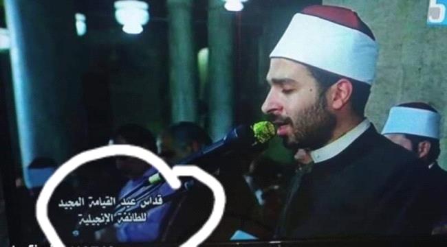 قداس عيد القيامة المجيد.. التلفزيون المصري يقع في خطأ فادح بسبب صلاة #التراويح